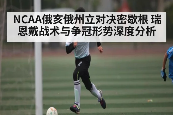 NCAA俄亥俄州立对决密歇根 瑞恩戴战术与争冠形势深度分析