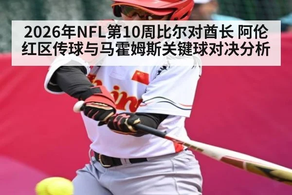 2026年NFL第10周比尔对酋长 阿伦红区传球与马霍姆斯关键球对决分析